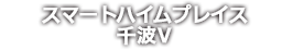 スマートハイムプレイス千波Ⅴ