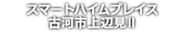 スマートハイムプレイス古河市上辺見Ⅱ