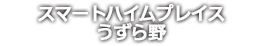 スマートハイムプレイスうずら野