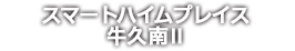 スマートハイムプレイス牛久南Ⅱ
