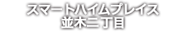 スマートハイムプレイス並木二丁目