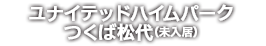 ユナイテッドハイムパークつくば松代（未入居）