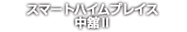 スマートハイムプレイス中舘Ⅱ（筑西市）