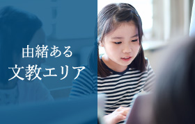 由緒ある文教エリア