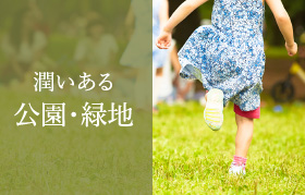 潤いある公園・緑地