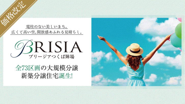 サムネイル：【価格改定】ブリージアつくば陣場〈4戸〉