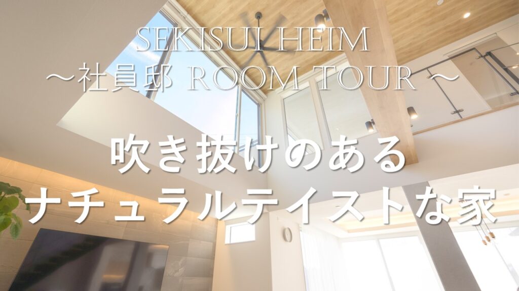 サムネイル：吹き抜けのあるナチュラルテイストの家