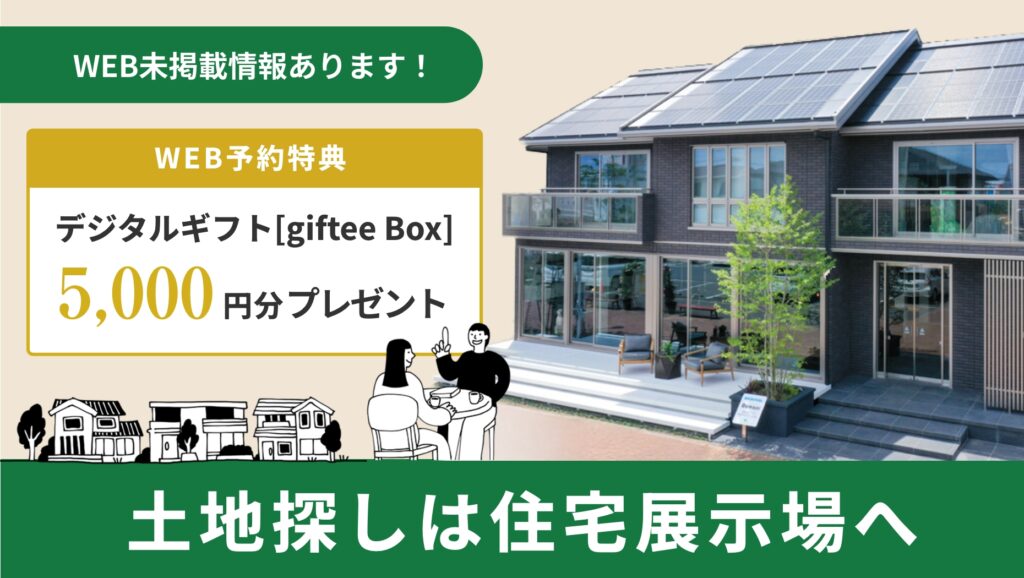 サムネイル：初めての展示場ご見学キャンペーン「土地探しは住宅展示場へ」