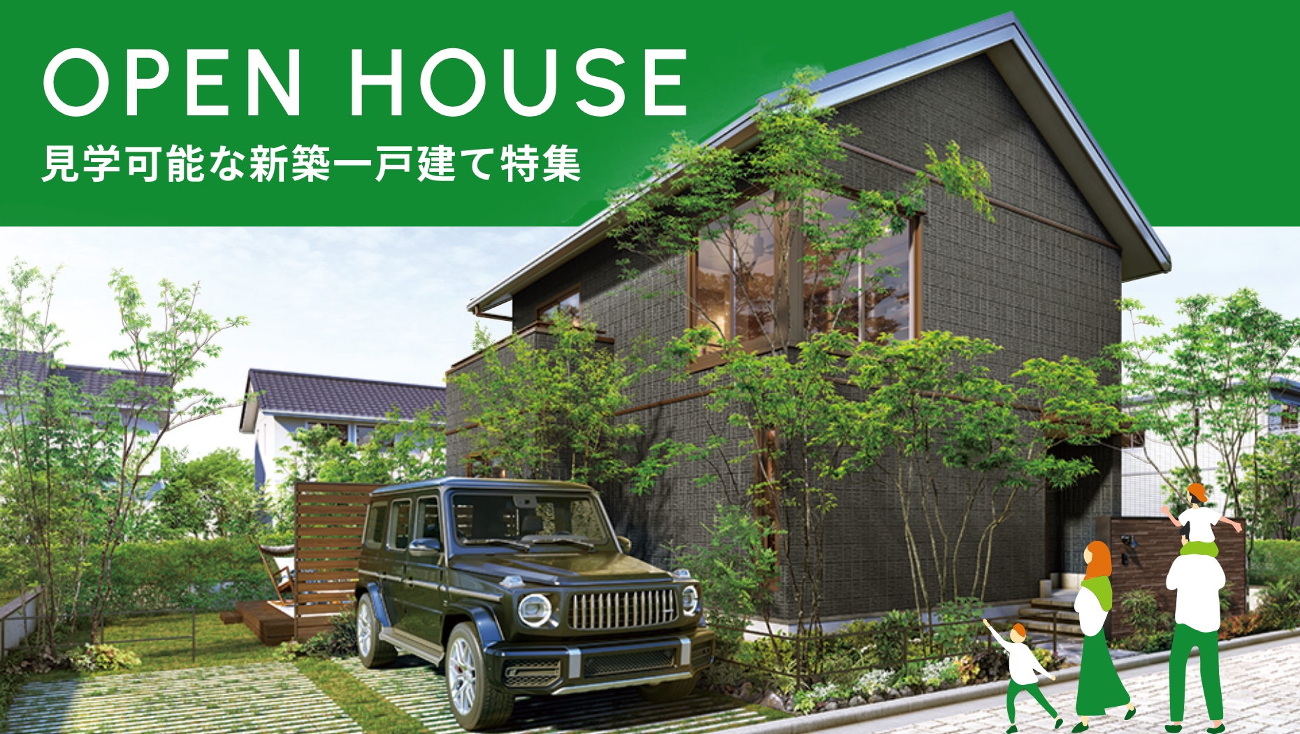 サムネイル：見学可能な一戸建て特集