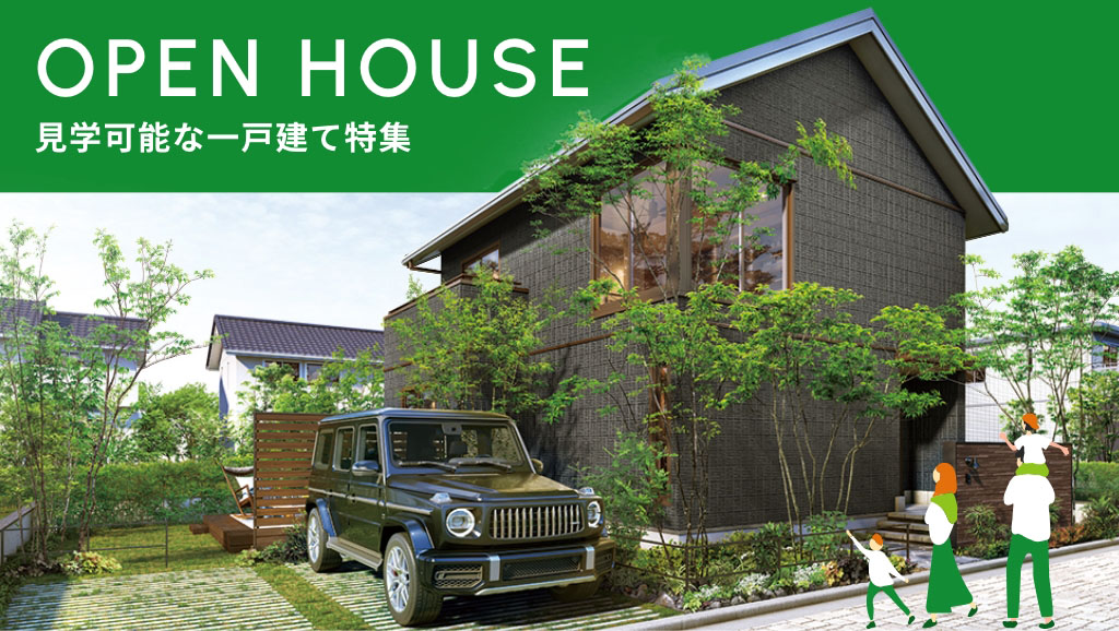 サムネイル：現地で生活イメージを！見学可能な一戸建て特集