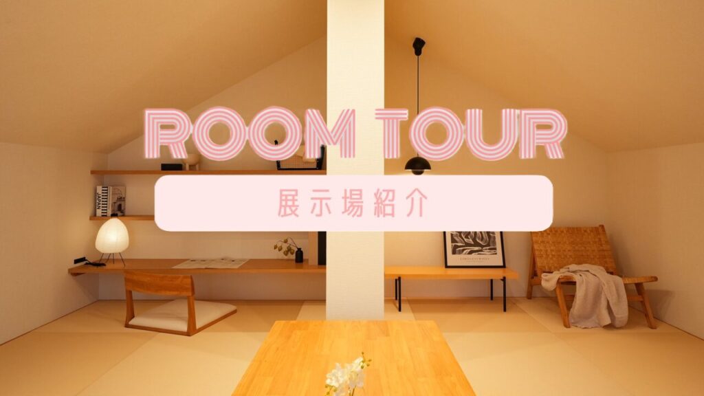 サムネイル：ショート／筑西平屋展示場