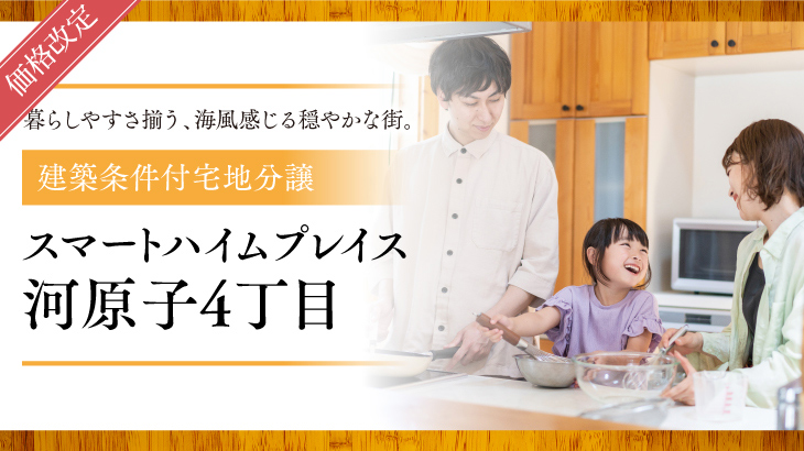 サムネイル：【価格改定】スマートハイムプレイス河原子4丁目〈3区画〉