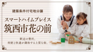 スマートハイムプレイス筑西市花の前_バナー