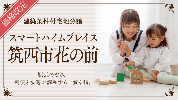 サムネイル：【価格改定】スマートハイムプレイス筑西市花の前〈1区画〉