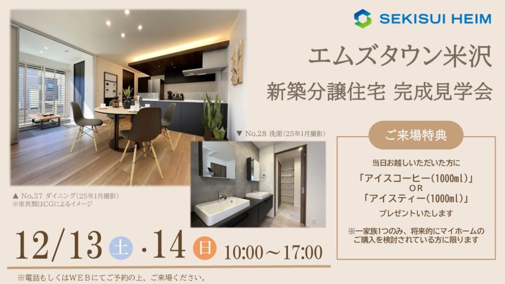 サムネイル：エムズタウン米沢 分譲住宅見学会