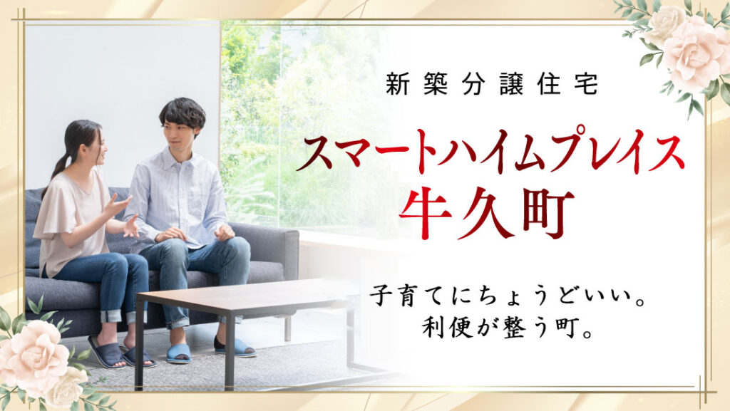 サムネイル：スマートハイムプレイス牛久町〈1戸〉