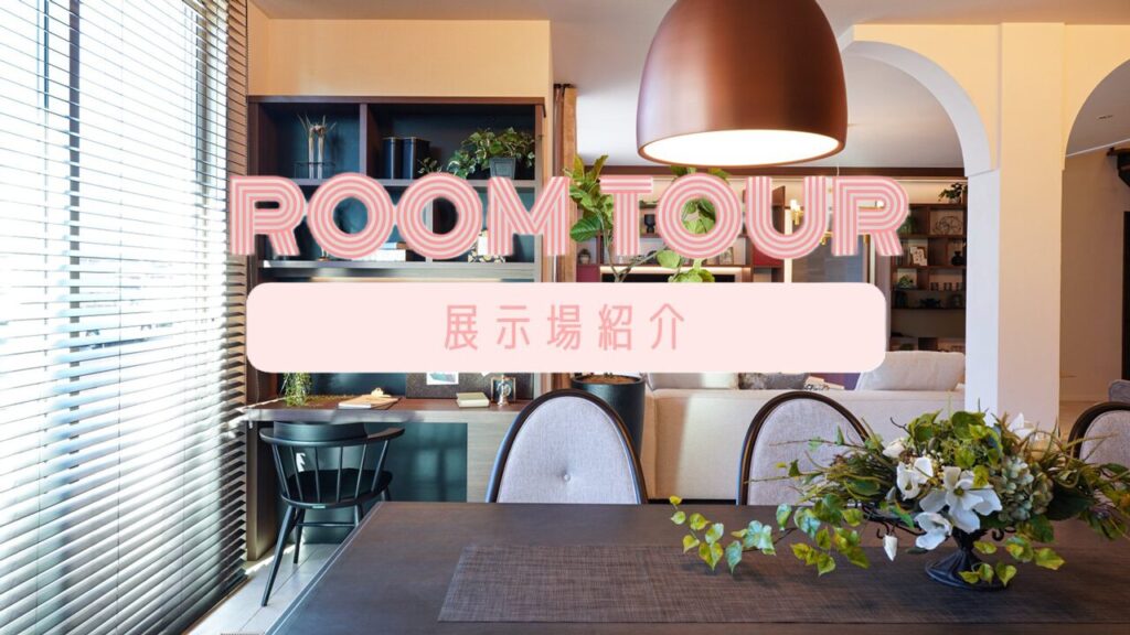 サムネイル：ショート／ハイム水戸笠原展示場