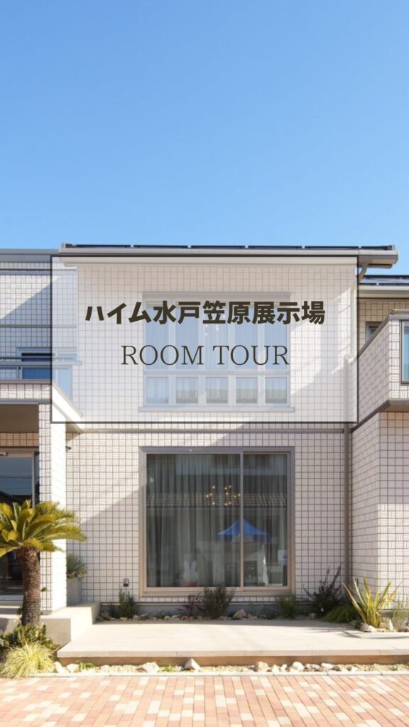 サムネイル：ハイム水戸笠原展示場