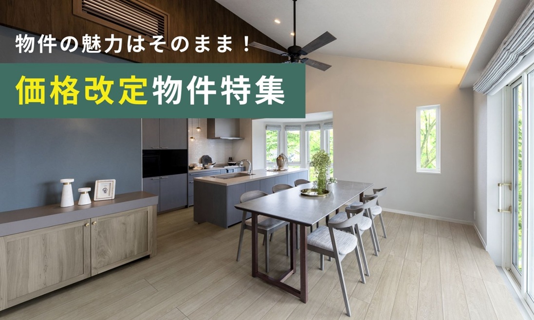 サムネイル：価格改定物件特集