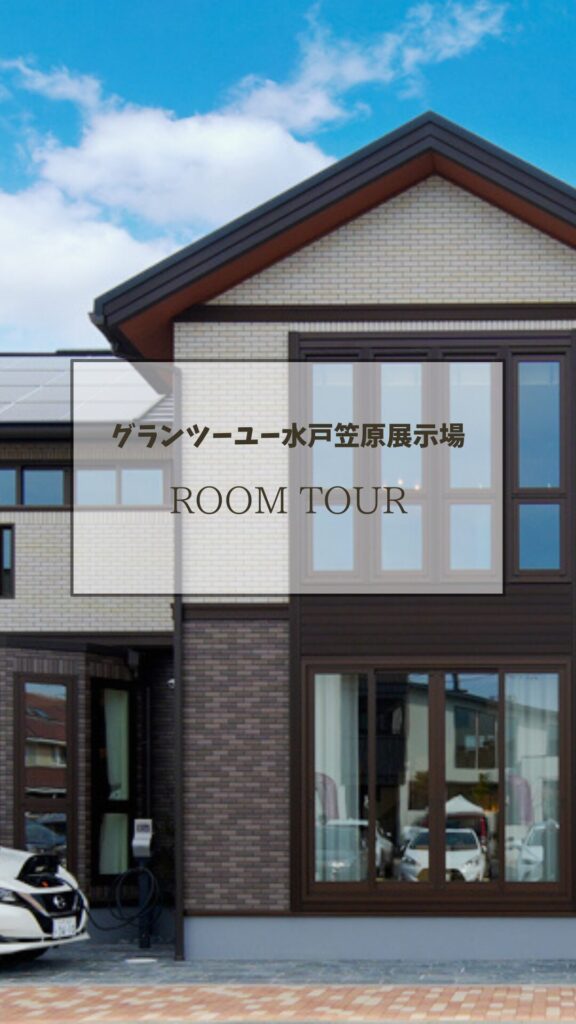 サムネイル：グランツーユー水戸笠原展示場