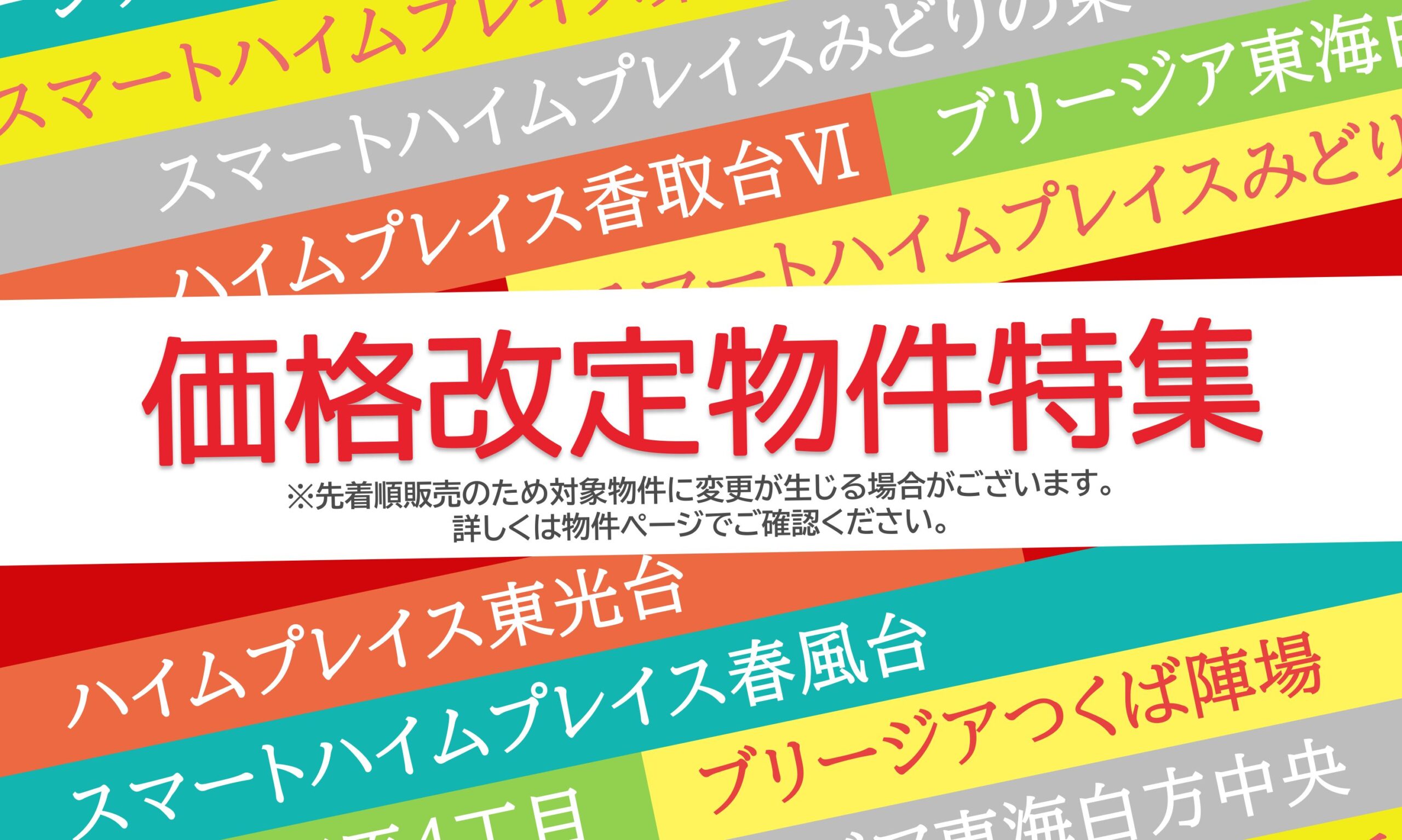 サムネイル：価格改定物件特集