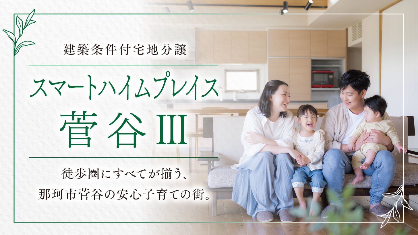 スマートハイムプレイス菅谷Ⅲ