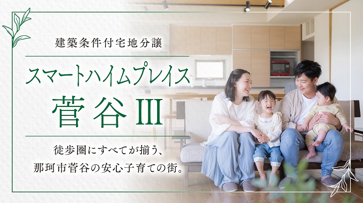 サムネイル：スマートハイムプレイス菅谷Ⅲ〈1区画〉