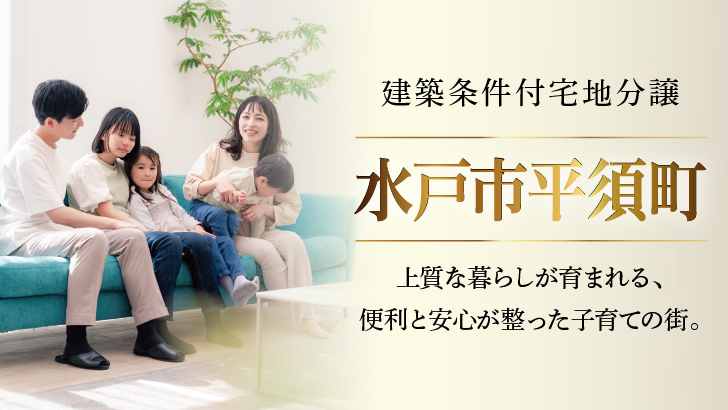 サムネイル：【販売代理】水戸市平須町〈1区画〉