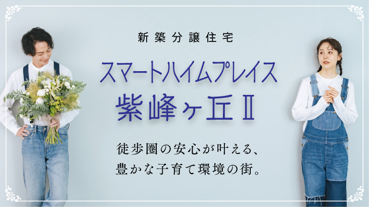 サムネイル：スマートハイムプレイス紫峰ヶ丘Ⅱ〈5戸〉