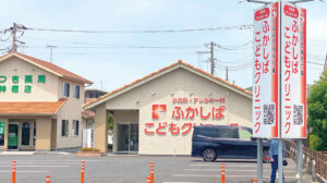 ふかしばこどもクリニック