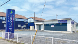 三井クリニック