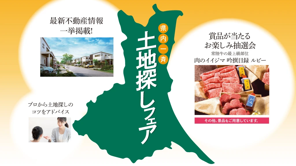 サムネイル：11月8日・9日 開催！県内一斉土地探しフェア