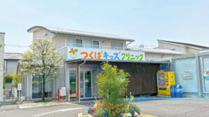 つくばキッズクリニック