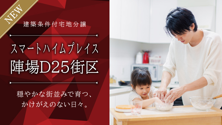 サムネイル：スマートハイムプレイス陣場D25街区〈1区画〉