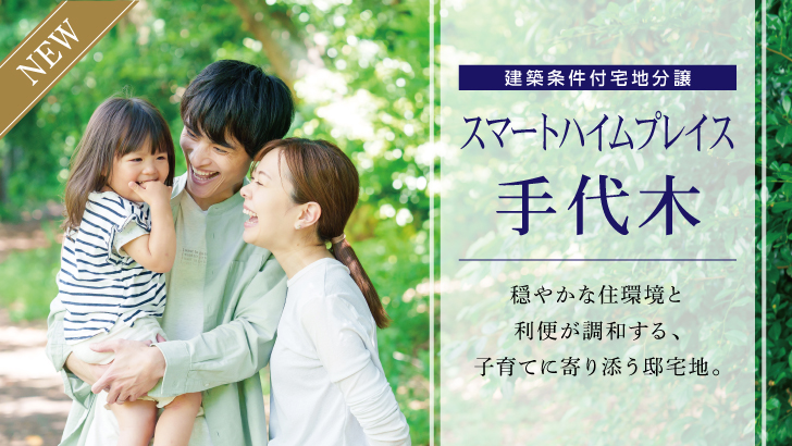 サムネイル：スマートハイムプレイス手代木〈3区画〉