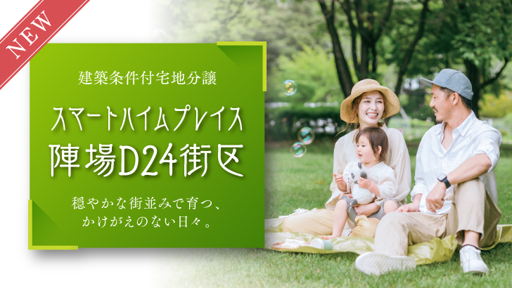 サムネイル：スマートハイムプレイス陣場D24街区〈1区画〉