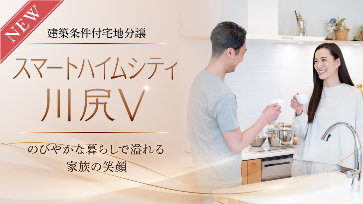 サムネイル：スマートハイムシティ川尻Ⅴ〈3区画〉