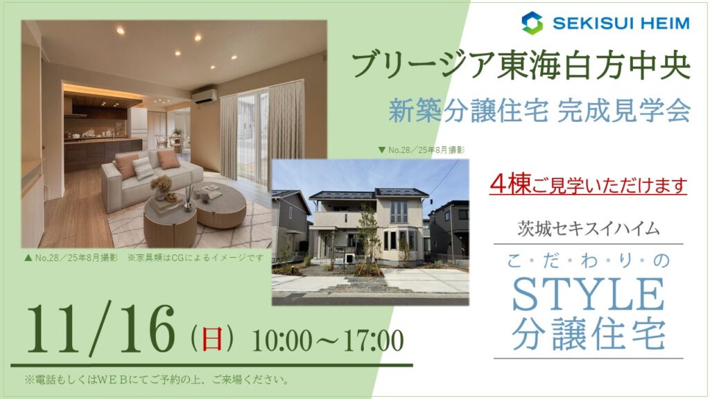 サムネイル：ブリージア東海白方中央 分譲住宅見学会