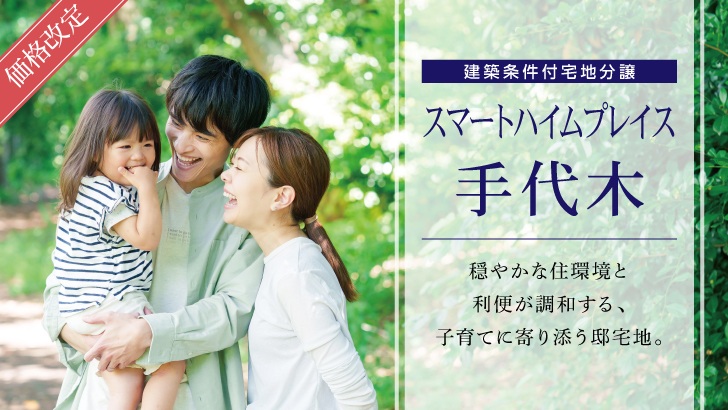 サムネイル：【価格改定】スマートハイムプレイス手代木〈1区画〉