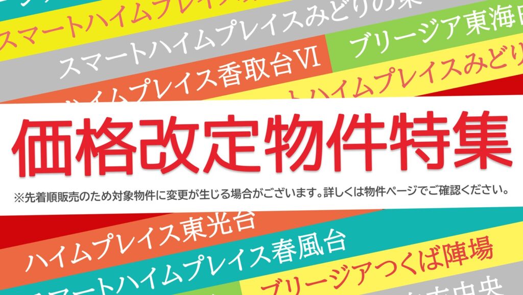 サムネイル：価格改定物件特集