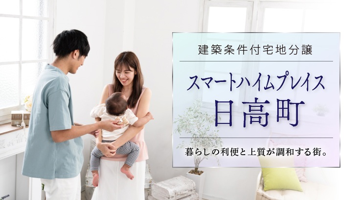 サムネイル：スマートハイムプレイス日高町〈2区画〉