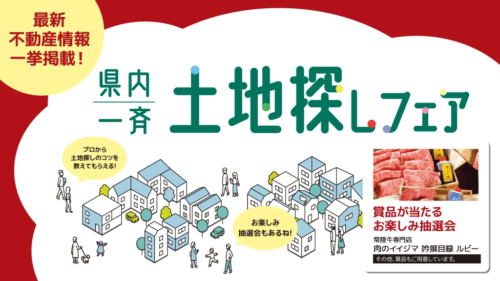 サムネイル：12月6日・7日 開催！県内一斉土地探しフェア