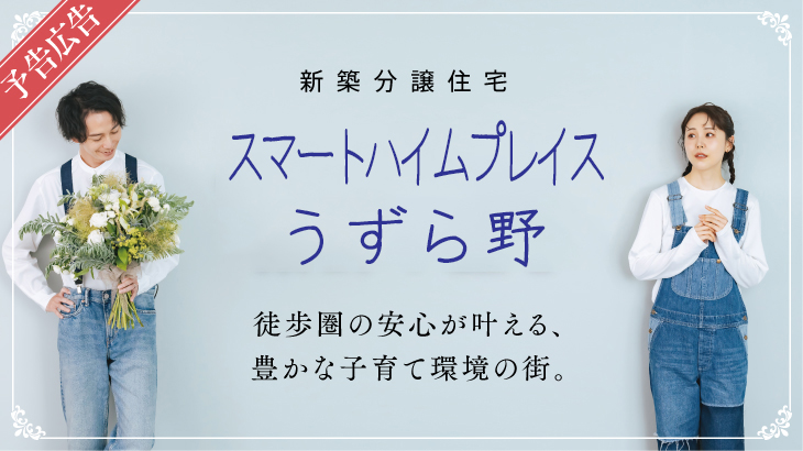 サムネイル：【予告広告】スマートハイムプレイスうずら野〈一戸建て〉
