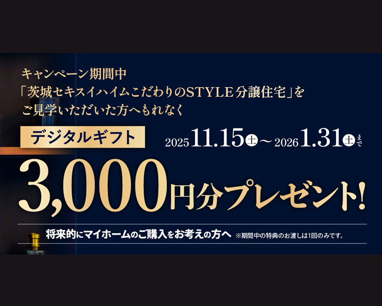 サムネイル：こだわりのSTYLE分譲住宅 ご来場キャンペーン
