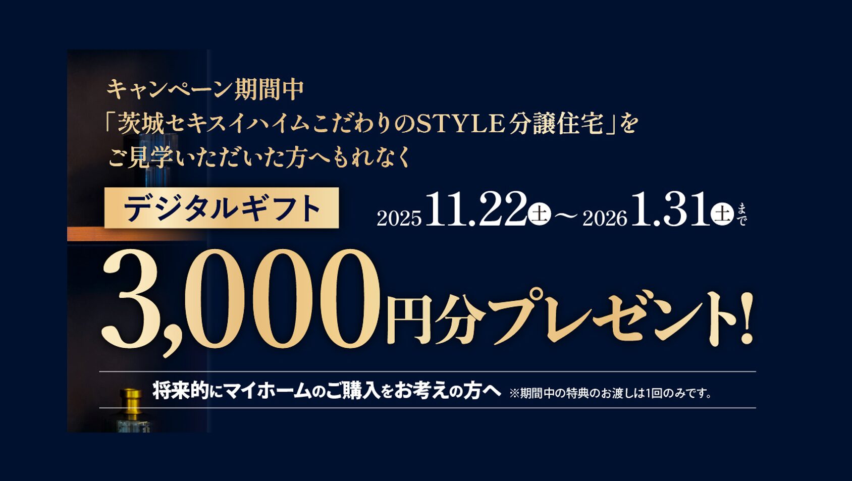 サムネイル：こだわりのSTYLE分譲住宅 ご来場キャンペーン