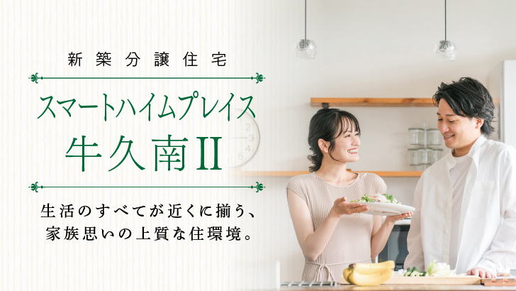 サムネイル：スマートハイムプレイス牛久南Ⅱ〈1戸〉