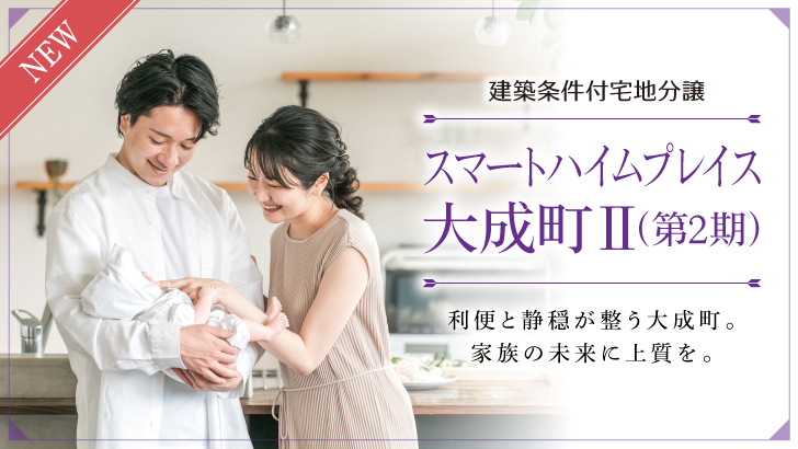 サムネイル：スマートハイムプレイス大成町Ⅱ（第2期）〈9区画〉