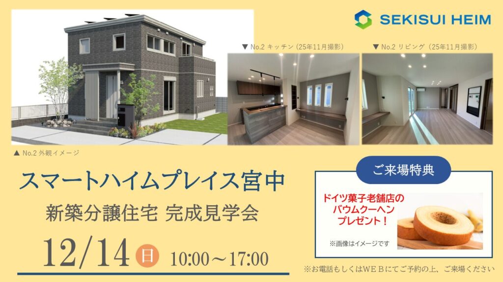 サムネイル：スマートハイムプレイス宮中 分譲住宅見学会