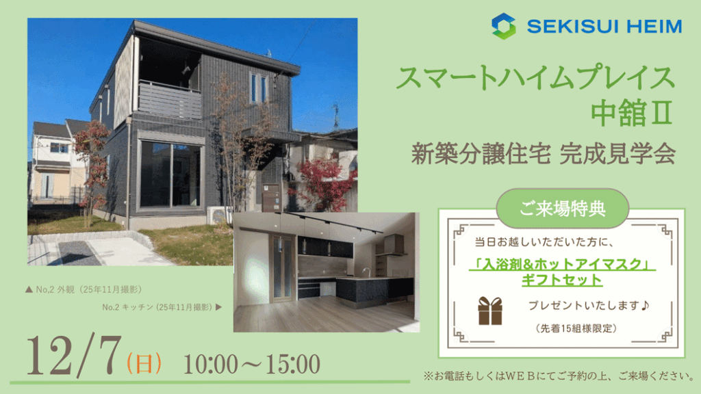 サムネイル：スマートハイムプレイス中舘Ⅱ　分譲住宅見学会