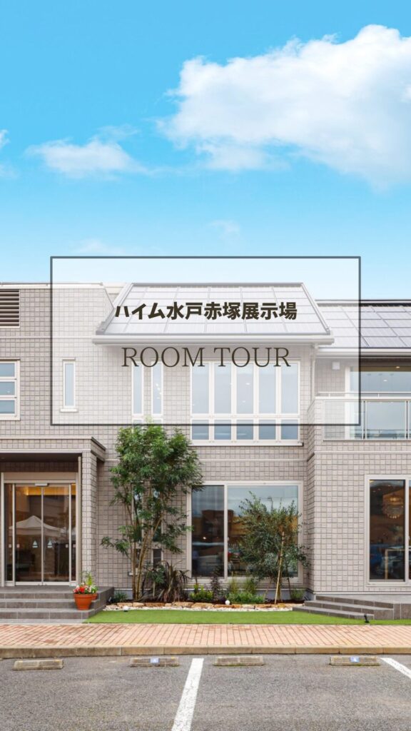 サムネイル：ハイム水戸赤塚展示場